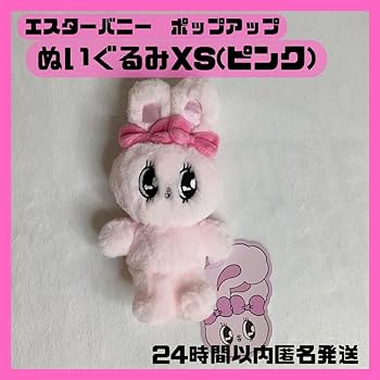 ❤️ばら売り相談可能★新品★大量セット２２点❤️ぬいぐるみセット★非売品★限定品 Amazon.co.jp: 1点 エスターバニー ぬいぐるみXS ピンク : おもちゃ